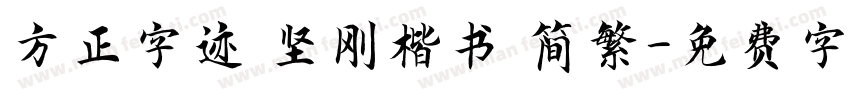 方正字迹 坚刚楷书 简繁字体转换